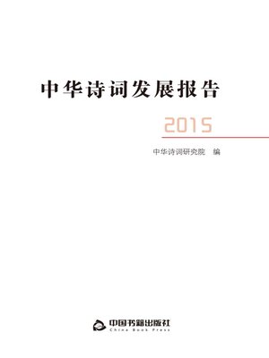 cover image of 中华诗词发展报告（2015）